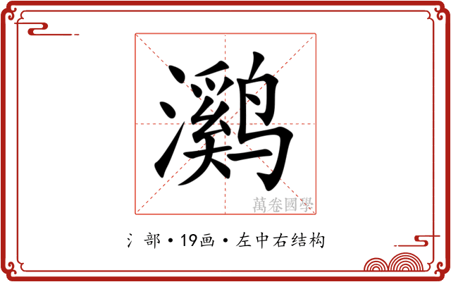 㶉 㶉