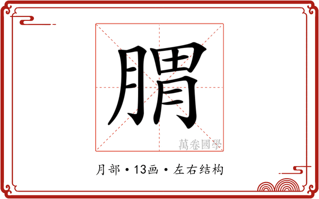 𦝩
