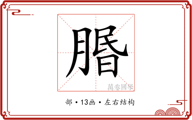 𦝮