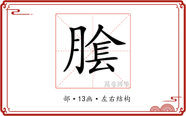 𦝴