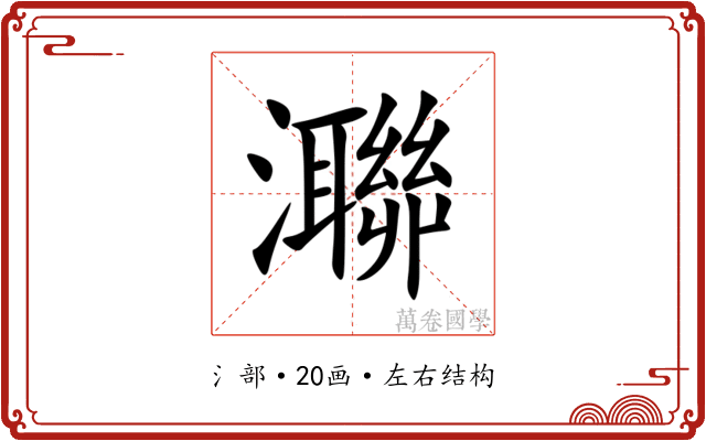 㶌 㶌