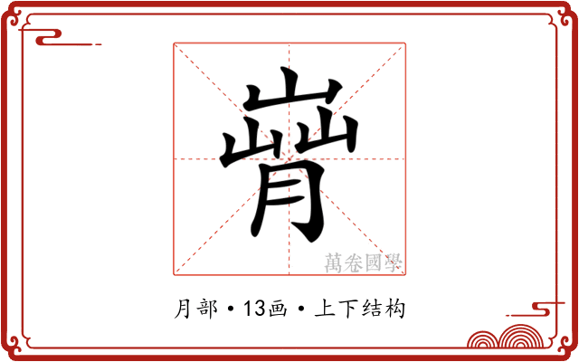 𦞄