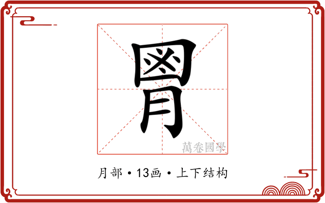 𦞅