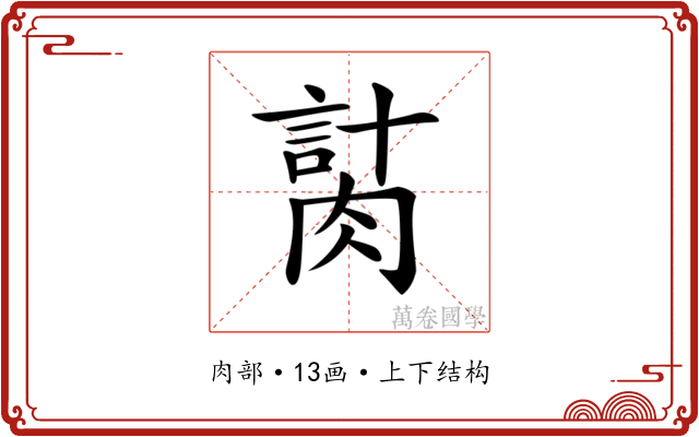 𦞍