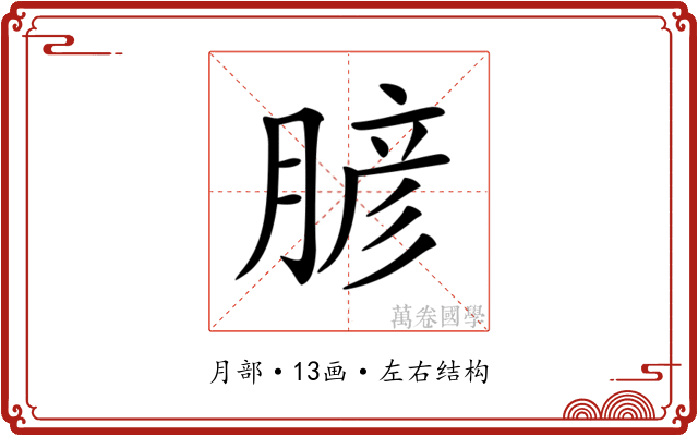 𦞎