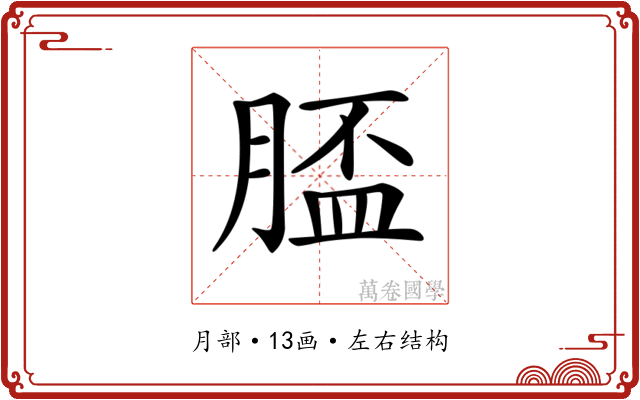 𦞑
