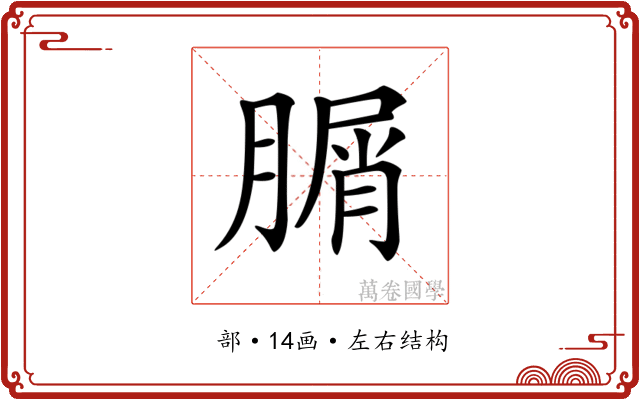 𦞚 𦞚