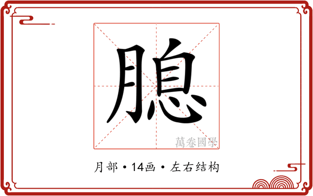 𦞜