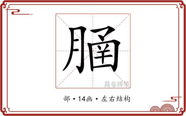 𦞞