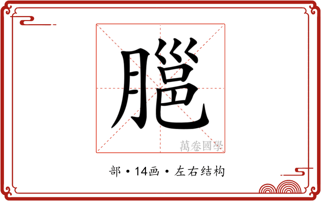 𦞡