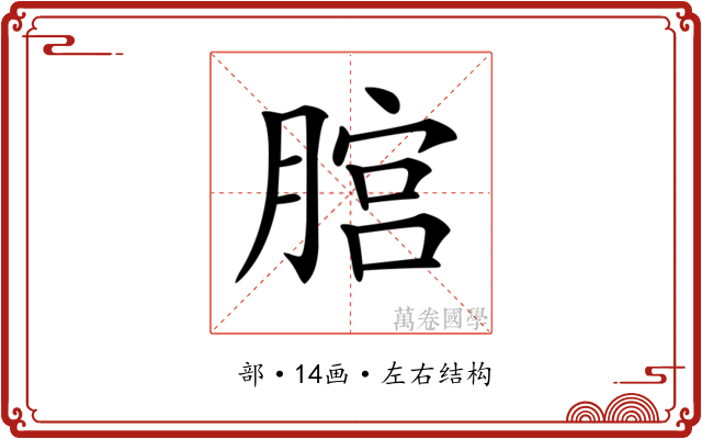 𦞨 𦞨