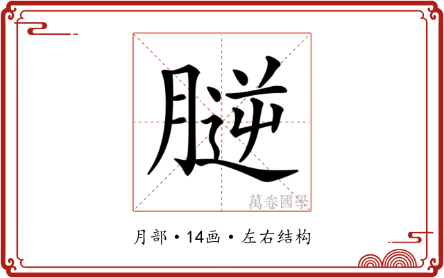 𦞮