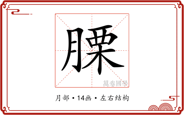 𦞰
