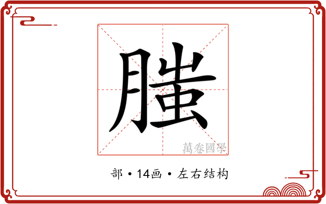 𦞲