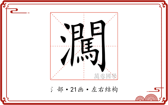 㶒 㶒