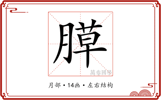 𦞻