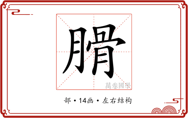 𦞽