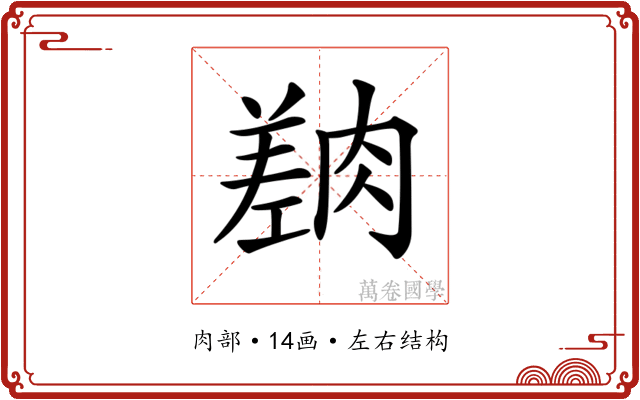 𦟎