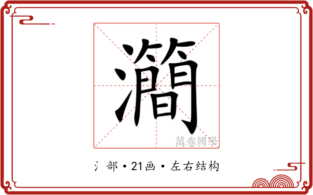 㶕 㶕