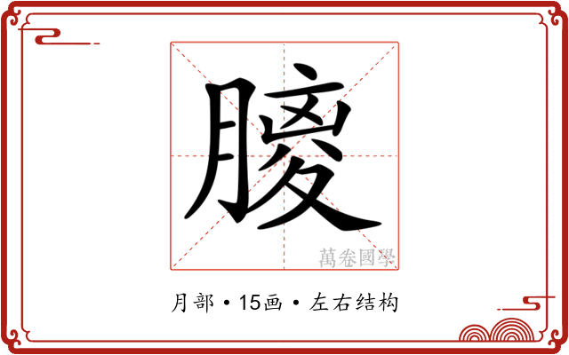 𦟨