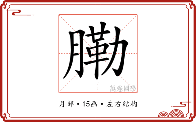 𦟯