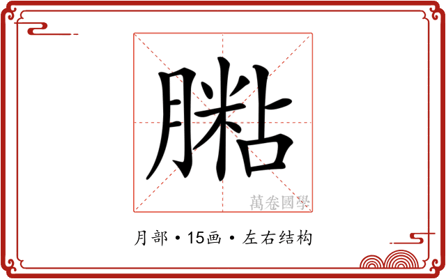 𦟶