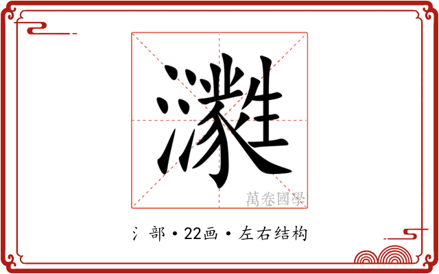 㶙 㶙