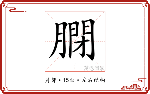 𦟼