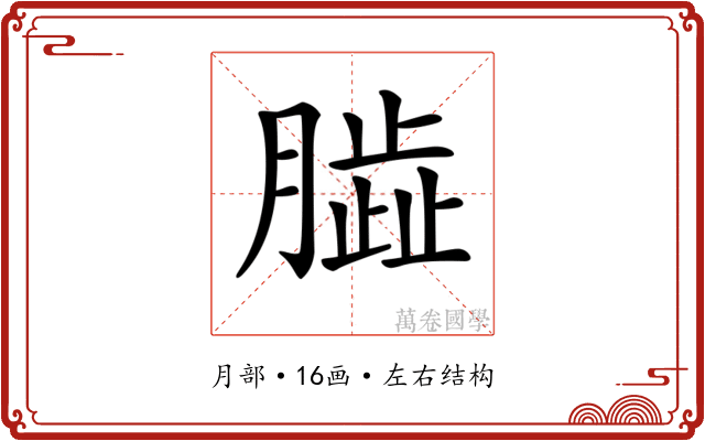 𦠊