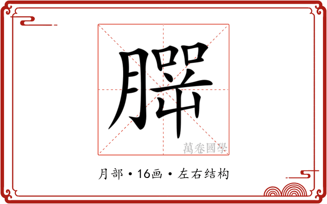 𦠍