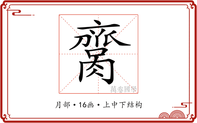 𦠕