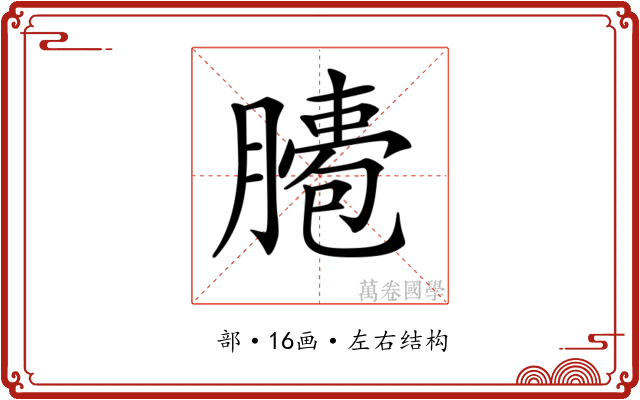 𦠖
