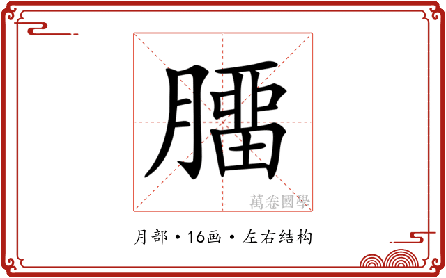 𦠝