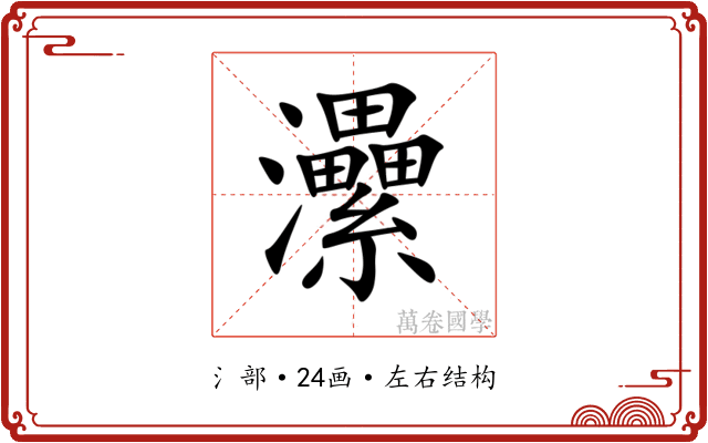 㶟 㶟