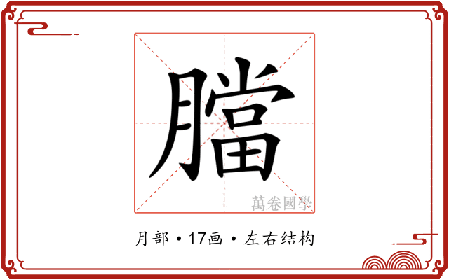 𦡁
