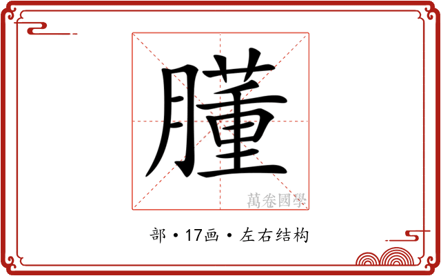 𦡂