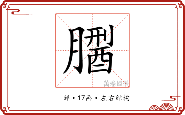 𦡅