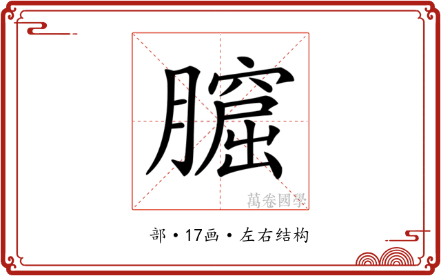 𦡆
