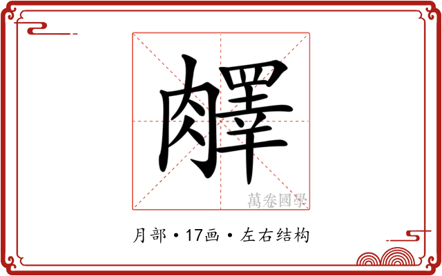 𦡇
