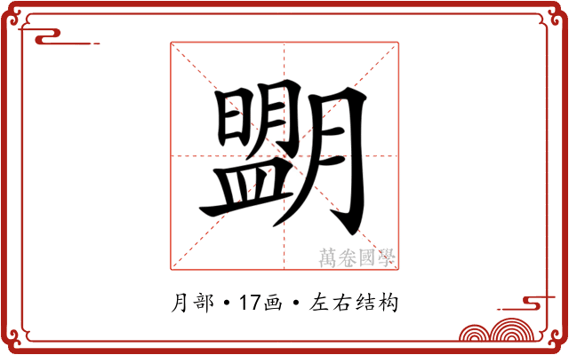𦡉