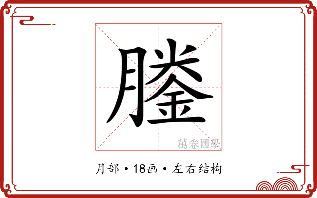 𦡎