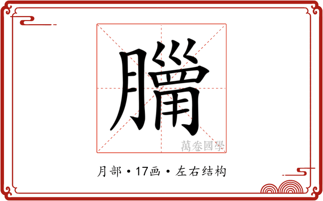𦡓