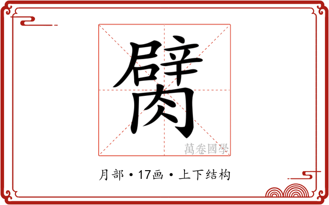 𦡜