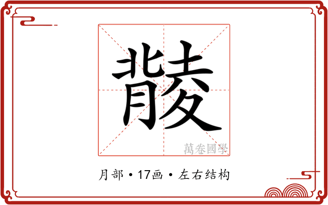 𦡟