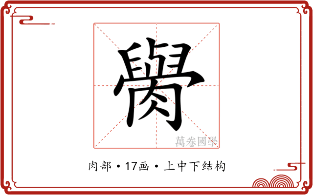 𦡭