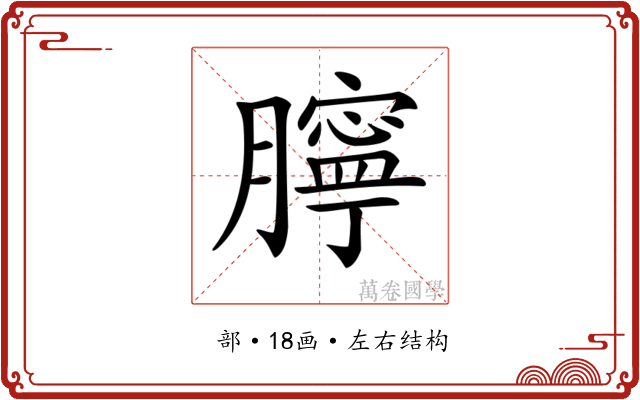 𦡲
