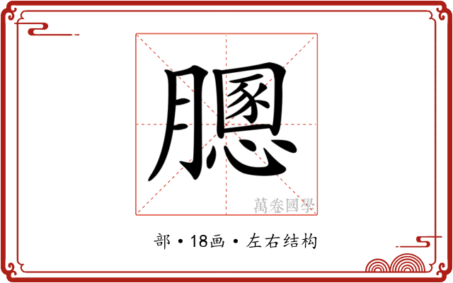 𦡵