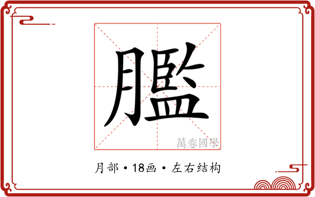 𦡶 𦡶