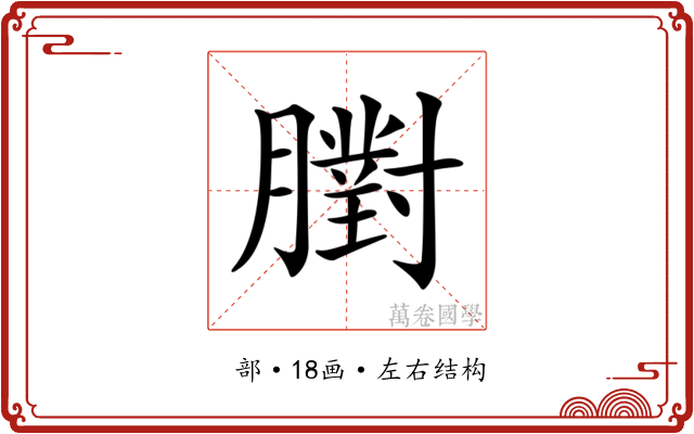 𦡷