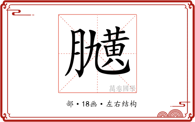 𦡽